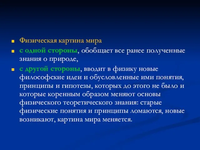 Физическая картина мира с одной стороны, обобщает все ранее полученные знания