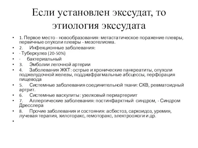 Если установлен экссудат, то этиология экссудата 1. Первое место - новообразования: