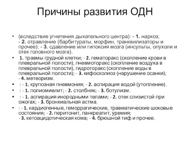 Причины развития ОДН (вследствие угнетения дыхательного центра): - 1. наркоз; -