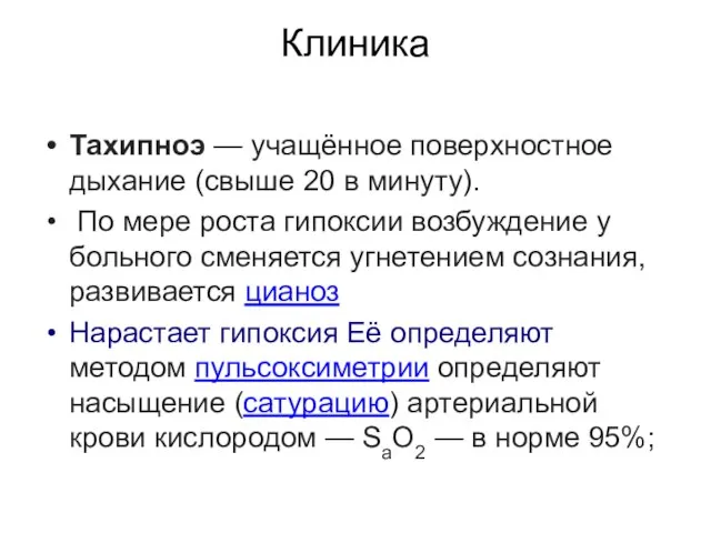 Клиника Тахипноэ — учащённое поверхностное дыхание (свыше 20 в минуту). По