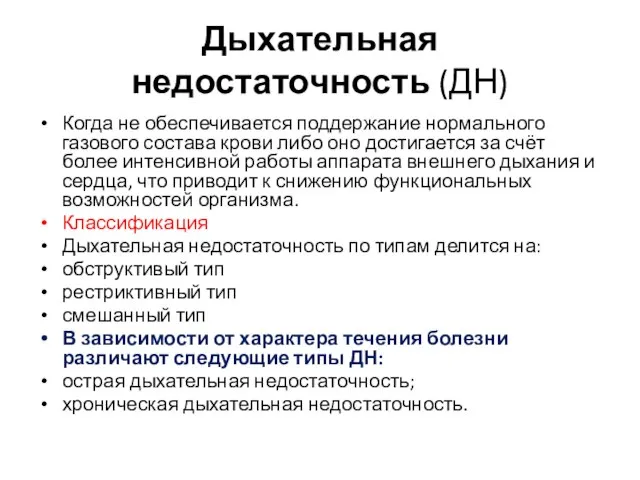 Дыхательная недостаточность (ДН) Когда не обеспечивается поддержание нормального газового состава крови