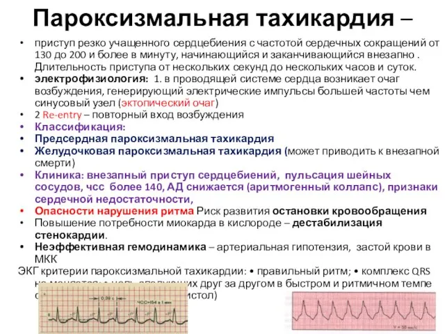 Пароксизмальная тахикардия – приступ резко учащенного сердцебиения с частотой сердечных сокращений