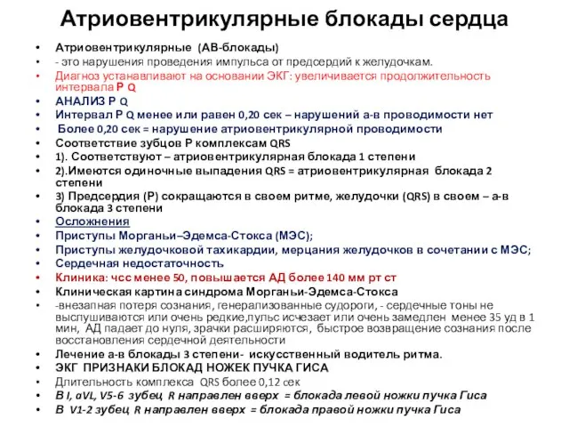 Атриовентрикулярные блокады сердца Атриовентрикулярные (АВ-блокады) - это нарушения проведения импульса от