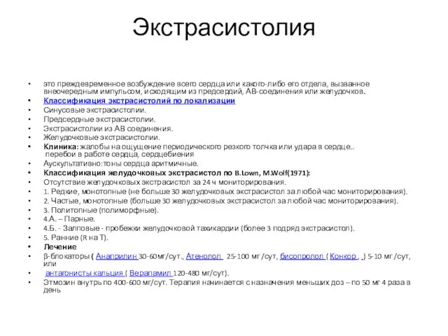 Экстрасистолия это преждевременное возбуждение всего сердца или какого-либо его отдела, вызванное