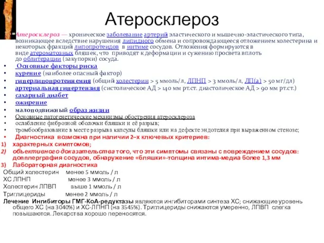 Атеросклероз Атеросклероз — хроническое заболевание артерий эластического и мышечно-эластического типа, возникающее