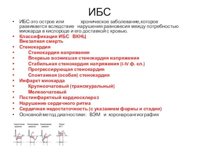 ИБС ИБС-это острое или хроническое заболевание,которое развивается вследствие нарушения равновесия между