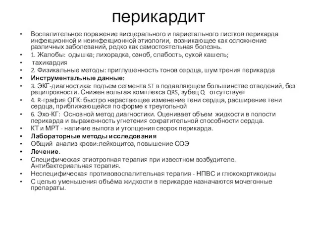 перикардит Воспалительное поражение висцерального и париетального листков перикарда инфекционной и неинфекционной