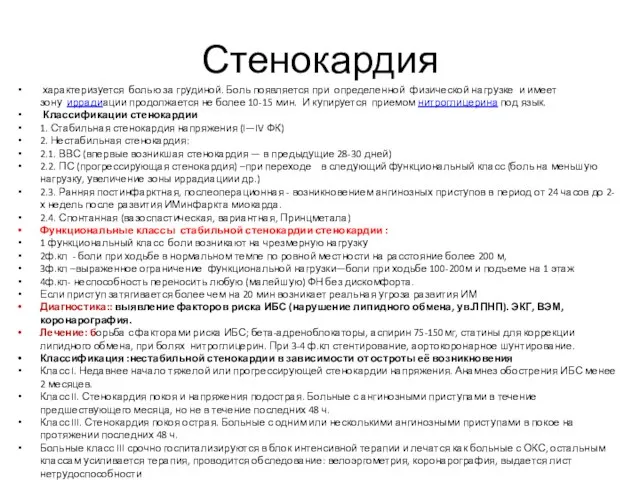 Стенокардия характеризуется болью за грудиной. Боль появляется при определенной физической нагрузке