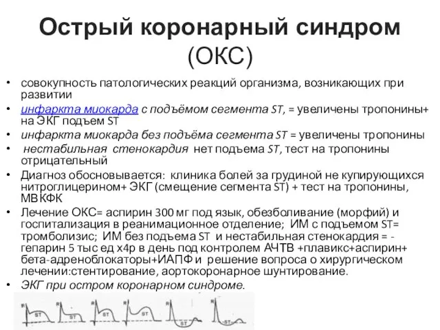 Острый коронарный синдром(ОКС) совокупность патологических реакций организма, возникающих при развитии инфаркта