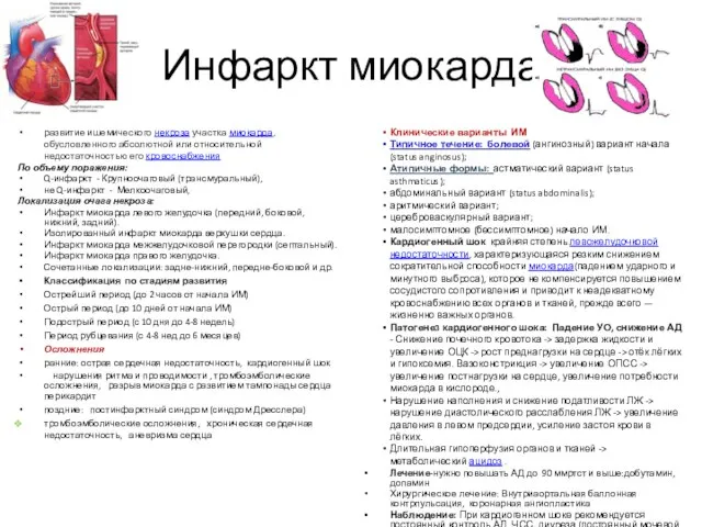 Инфаркт миокарда развитие ишемического некроза участка миокарда, обусловленного абсолютной или относительной