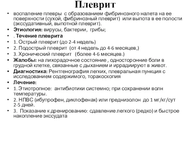 Плеврит воспаление плевры с образованием фибринозного налета на ее поверхности (сухой,