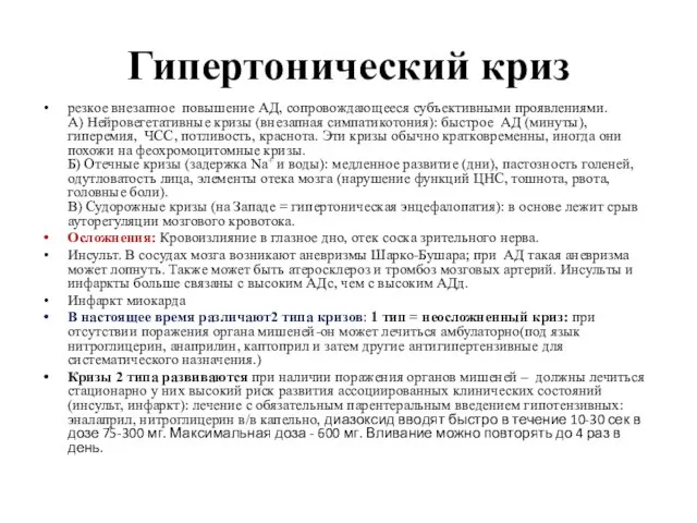 Гипертонический криз резкое внезапное ­ повышение ­АД, сопровождающееся субъективными проявлениями. А)