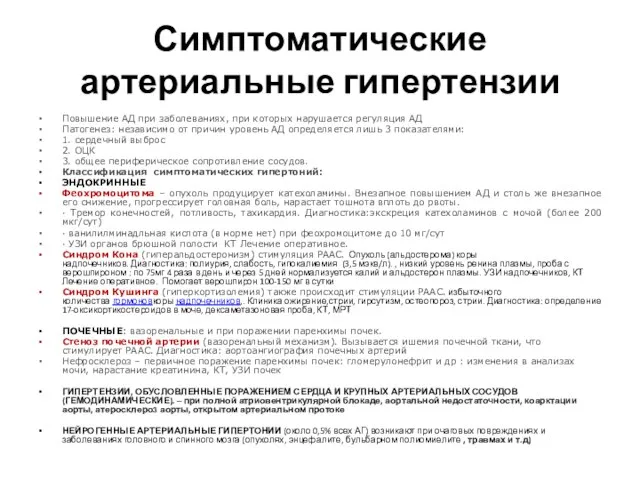 Симптоматические артериальные гипертензии Повышение АД при заболеваниях, при которых нарушается регуляция