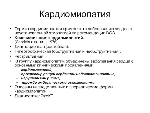 Кардиомиопатия Термин кардиомиопатия применяют к заболеванию сердца с неустановленной этиологией по