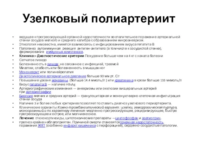 Узелковый полиартериит ведущее к прогрессирующей органной недостаточности воспалительное поражение артериальной стенки