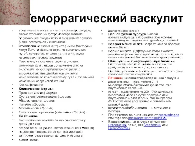 Геморрагический васкулит асептическое воспаление стенок микрососудов, множественное микротромбообразование, поражающее сосуды кожи