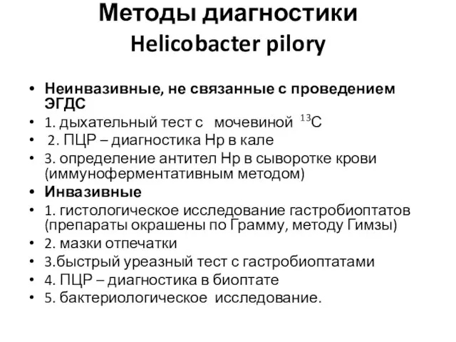 Методы диагностики Helicobacter pilory Неинвазивные, не связанные с проведением ЭГДС 1.