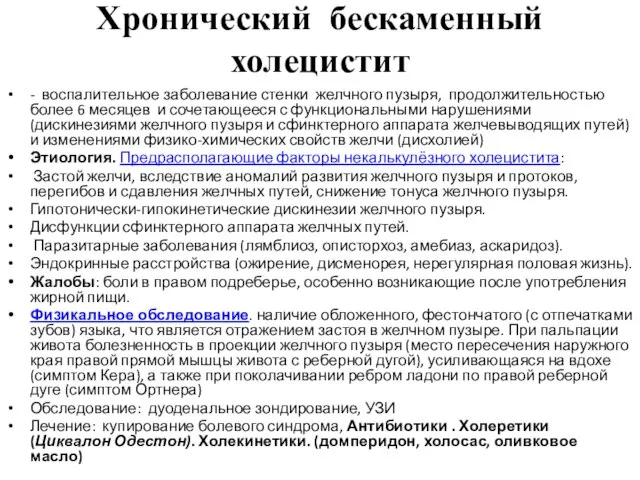 Хронический бескаменный холецистит - воспалительное заболевание стенки желчного пузыря, продолжительностью более