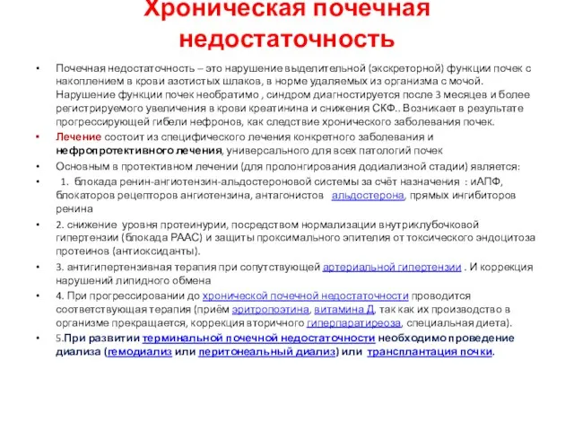 Хроническая почечная недостаточность Почечная недостаточность – это нарушение выделительной (экскреторной) функции