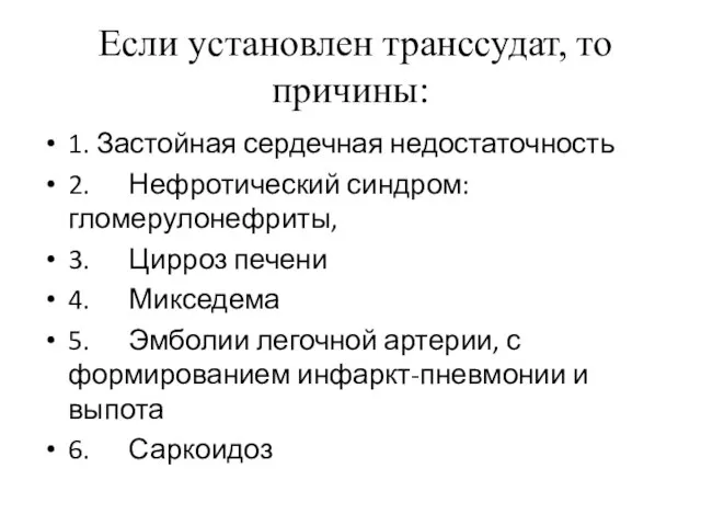 Если установлен транссудат, то причины: 1. Застойная сердечная недостаточность 2. Нефротический