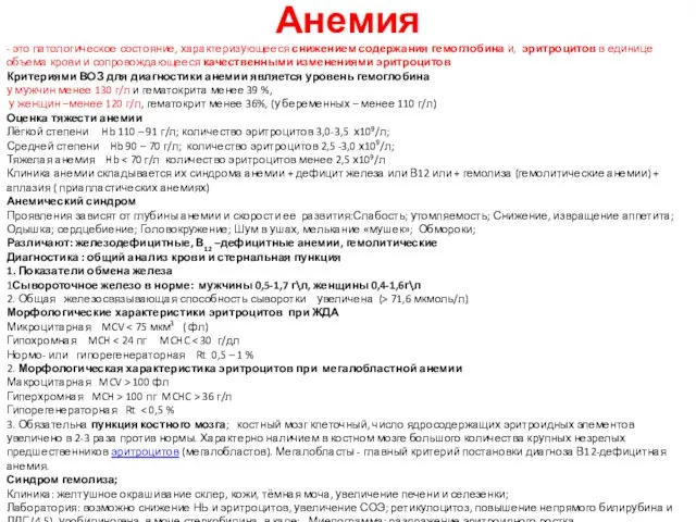 Анемия - это патологическое состояние, характеризующееся снижением содержания гемоглобина и, эритроцитов