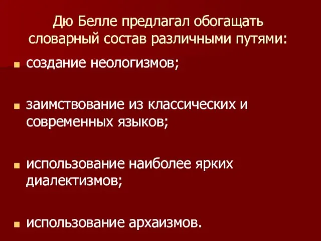 Дю Белле предлагал обогащать словарный состав различными путями: создание неологизмов; заимствование