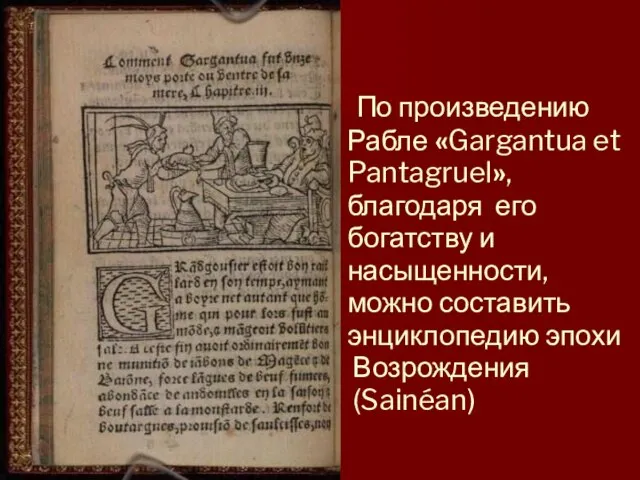 По произведению Рабле «Gargantua et Pantagruel», благодаря его богатству и насыщенности,