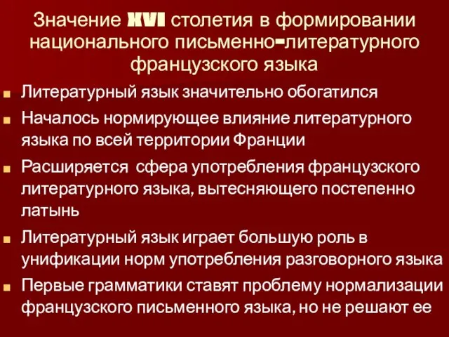 Значение XVI столетия в формировании национального письменно-литературного французского языка Литературный язык