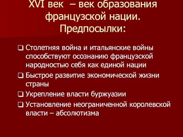 XVI век – век образования французской нации. Предпосылки: Столетняя война и