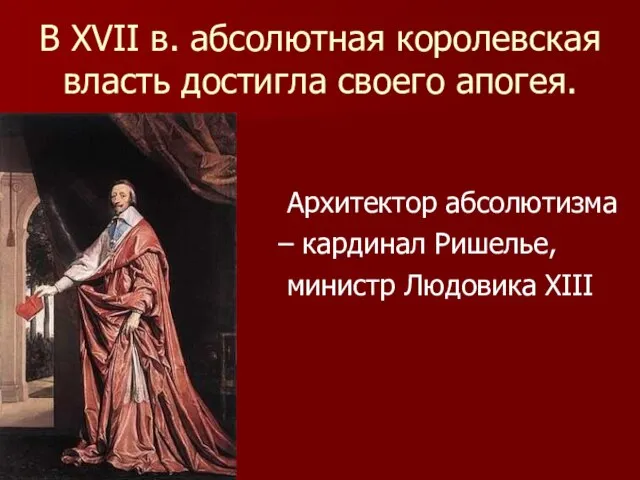 В XVII в. абсолютная королевская власть достигла своего апогея. Архитектор абсолютизма