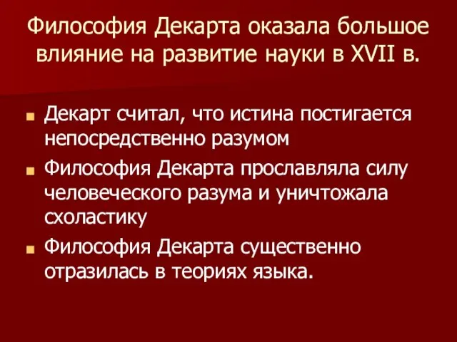 Философия Декарта оказала большое влияние на развитие науки в XVII в.