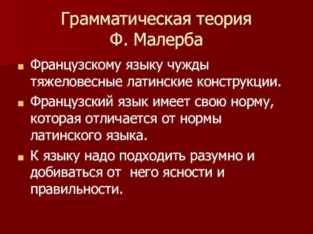 Грамматическая теория Ф. Малерба Французскому языку чужды тяжеловесные латинские конструкции. Французский