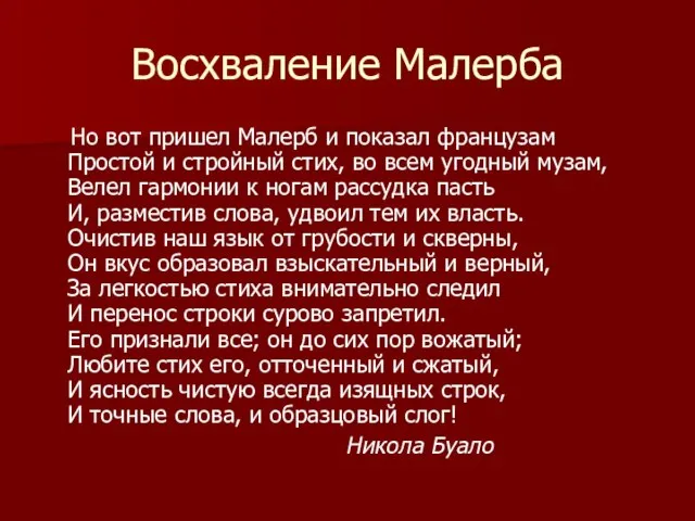 Восхваление Малерба Но вот пришел Малерб и показал французам Простой и