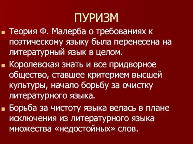 ПУРИЗМ Теория Ф. Малерба о требованиях к поэтическому языку была перенесена