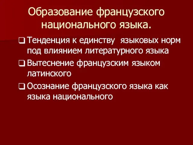 Образование французского национального языка. Тенденция к единству языковых норм под влиянием