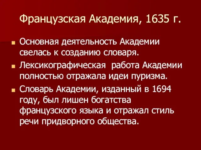 Французская Академия, 1635 г. Основная деятельность Академии свелась к созданию словаря.