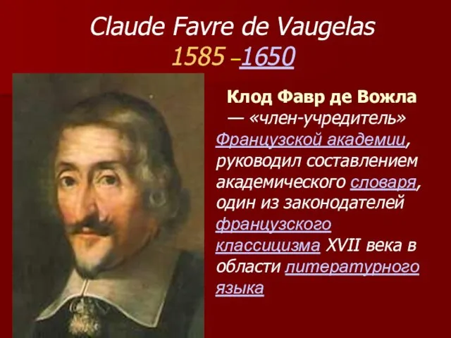 Claude Favre de Vaugelas 1585 –1650 Клод Фавр де Вожла —