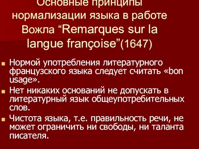 Основные принципы нормализации языка в работе Вожла “Remarques sur la langue