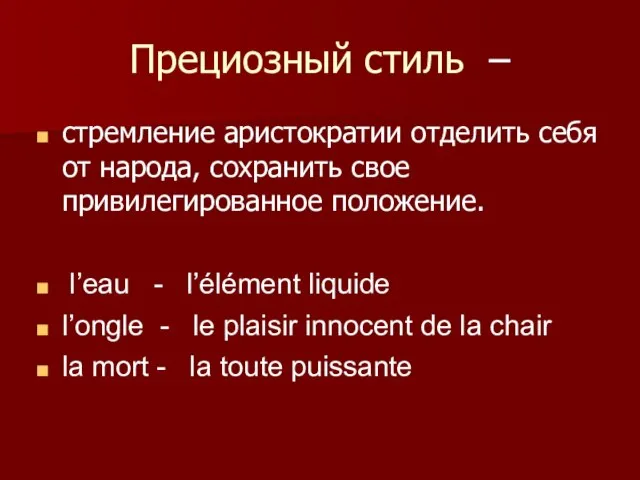 Прециозный стиль – стремление аристократии отделить себя от народа, сохранить свое