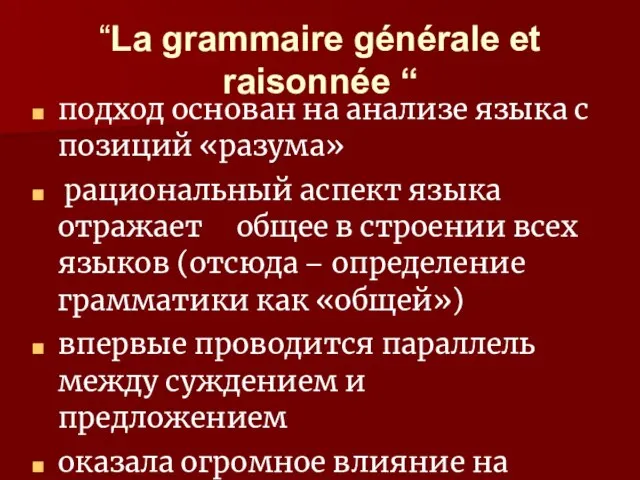 “La grammaire générale et raisonnée “ подход основан на анализе языка