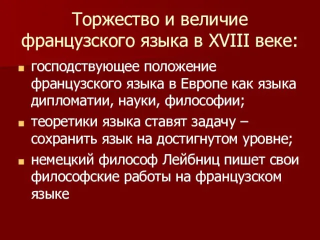 Торжество и величие французского языка в XVIII веке: господствующее положение французского