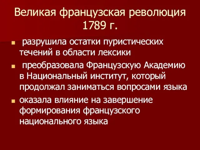 Великая французская революция 1789 г. разрушила остатки пуристических течений в области