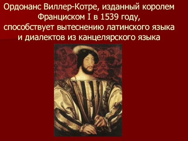 Ордонанс Виллер-Котре, изданный королем Франциском I в 1539 году, способствует вытеснению