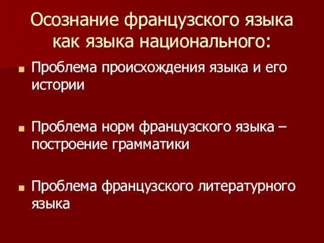 Осознание французского языка как языка национального: Проблема происхождения языка и его