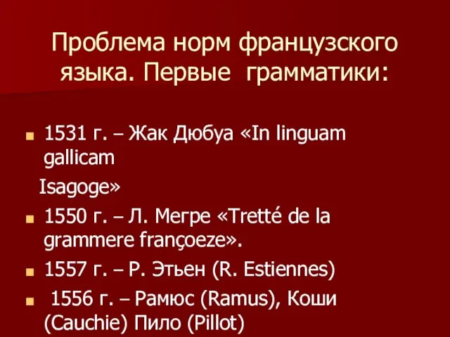 Проблема норм французского языка. Первые грамматики: 1531 г. – Жак Дюбуа