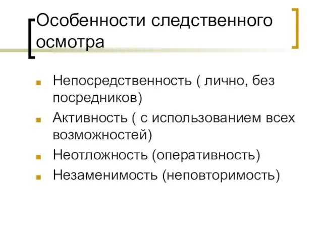 Особенности следственного осмотра Непосредственность ( лично, без посредников) Активность ( с