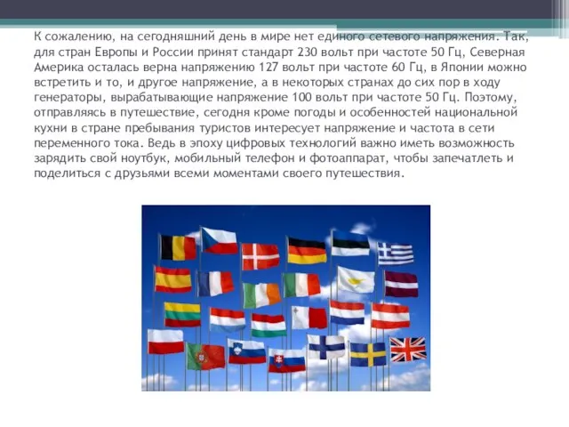 К сожалению, на сегодняшний день в мире нет единого сетевого напряжения.