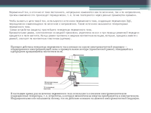 Переменный ток, в отличие от тока постоянного, непрерывно изменяется как по
