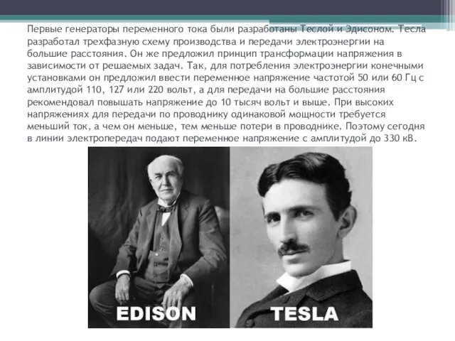 Первые генераторы переменного тока были разработаны Теслой и Эдисоном. Тесла разработал