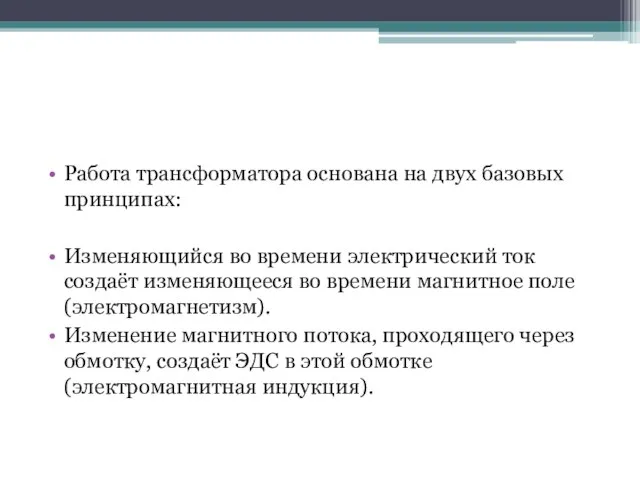 Работа трансформатора основана на двух базовых принципах: Изменяющийся во времени электрический